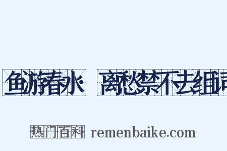 鱼游春水·离愁禁不去组词是什么意思的图片